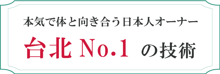 台湾マッサージ屋の選び方＜人気ランキング付き＞【台北版】 | 台北ナビ