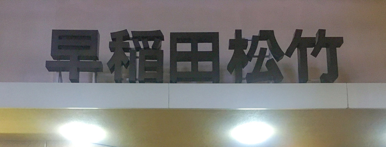 高田馬場駅】2本で1,300円！充実した休日を送れる名画座 #魅惑のミニシアター Vol.7 ｜e-NAVITA（イーナビタ）