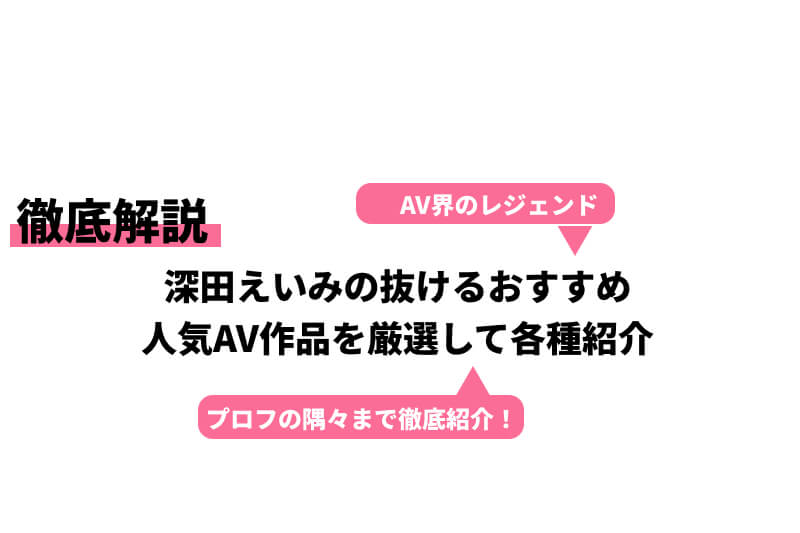 パンストがハマる痴女役をさせたら抜群のエロさの深田えいみおすすめAV5選 | タイツの国 | タイツやパンストのAVレビュー