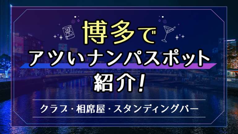 本番情報】福岡博多の立ちんぼの現在！人気スポットはまだまだ廃れてはいません！【2024年】 | midnight-angel[ミッドナイトエンジェル]