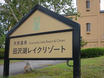 秋田県 ペットと泊まれる宿「天然温泉田沢湖レイクリゾート」