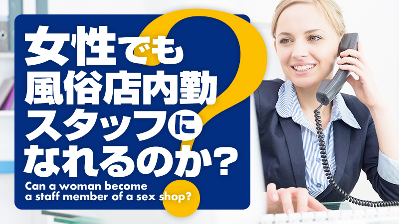 風俗女性内勤スタッフ3年目！毎日楽しく働いている私の仕事内容とは｜現役で風俗で働いているスタッフによる体験談