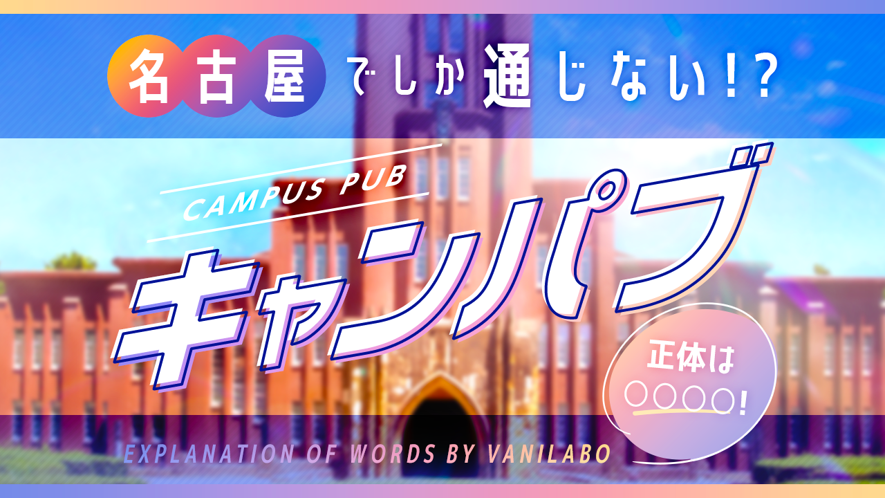 名古屋のピンサロ(キャンパブ)求人｜高収入バイトなら【ココア求人】で検索！