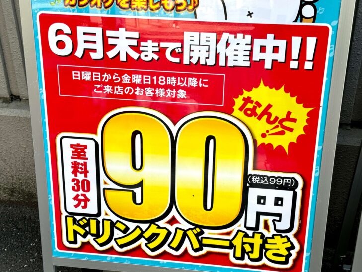 東松山の激安カラオケ【歌い放題60分100円】＠東松山周辺まとめ