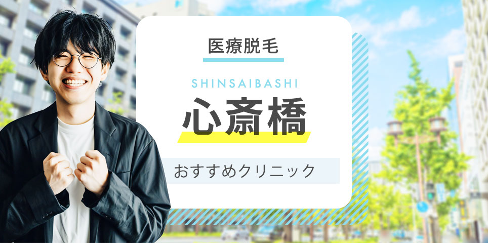 都度払い】心斎橋・難波のヒゲ・男性脱毛ならメンズ脱毛フィーゴ大阪心斎橋店