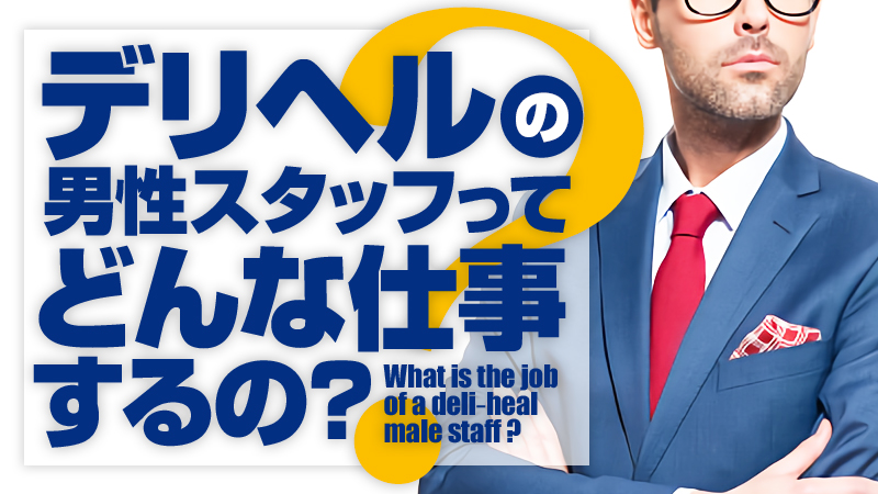 風俗店員ってどんな人？風俗業界で稼いでいる人の特徴とは？｜野郎WORKマガジン