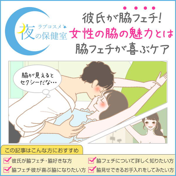 脇を舐める人の心理とは？ 脇が好きな理由と舐められるのが嫌な時の対処法｜「マイナビウーマン」