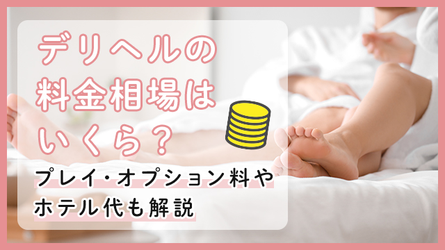 デリヘル本番検証！大宮No.1の巨乳デリ嬢とヤレるのか!? ｜ mpo.jp