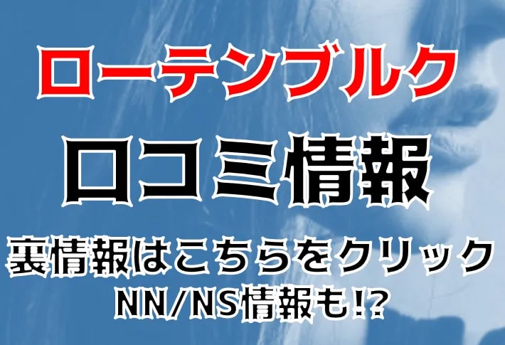 吉原ソープＮＳ高級店 ローテンブルク 田中みな実似の顔出し濃厚テクニシャン奥村みやびさん口コミ体験レポまとめ : 川崎そープオススメコンシュルジュ