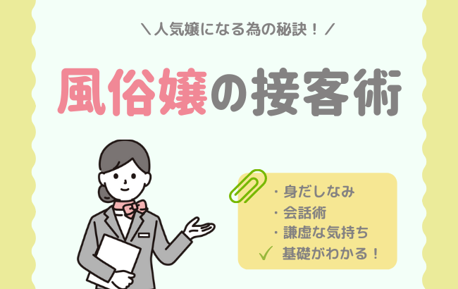 一流の風俗嬢を接客から見抜く5つの方法【No.1風俗嬢より】