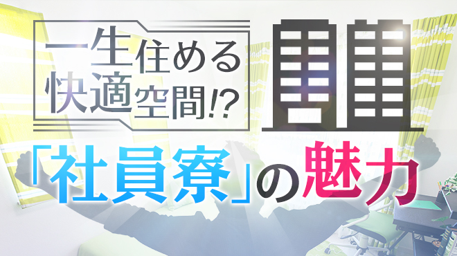 住居獲得はこうしよう！ 風俗店に住み込みで入店して、自分のマンションを借りるまで