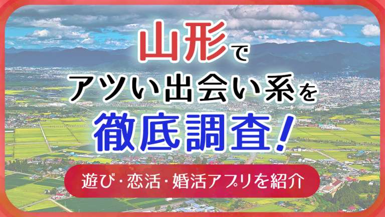 山形県で新しい出会いがある居酒屋はどこ？おすすめマッチングアプリも紹介！ | THE SHINGLE