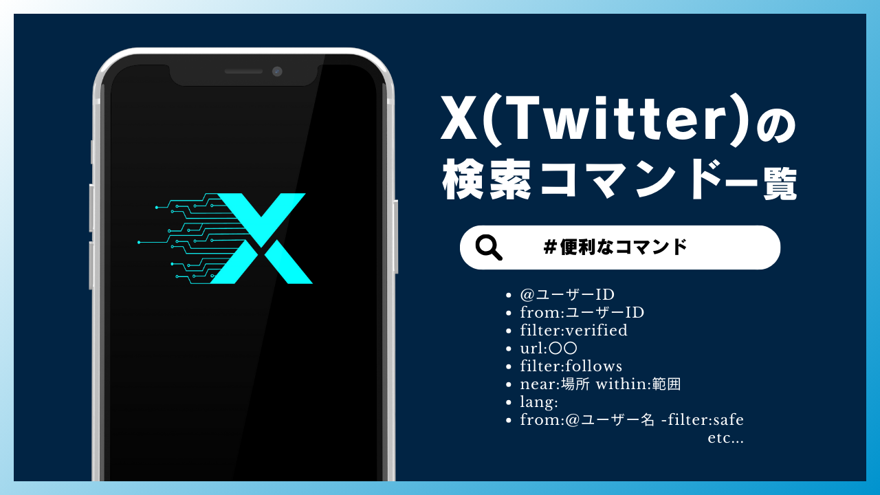 X（旧Twitter）のミュートワード設定や機能しない原因・おすすめワードを紹介