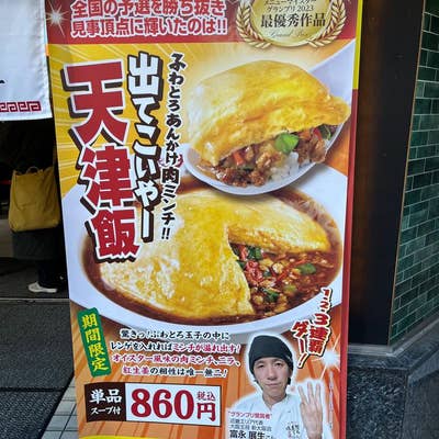 ふわとろ天津飯 ＋玉子増量（サービス） 西五反田店の大阪王将。 本日18日は「天飯の日」で、ふわとろ卵が一枚増量です。 大阪王将