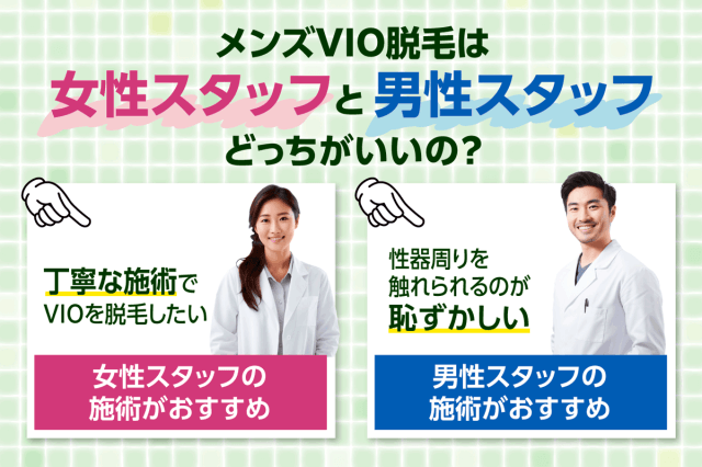 女性施術者に聞いた】メンズVIO脱毛の施術中にたつ人いる？射精してしまう人も？｜表参道・南青山の高級脱毛メンズクララクリニック