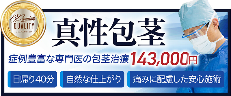 包茎 | 診療案内 | 共立美容外科宇都宮院