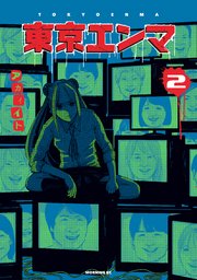 エンマ（７） (月刊少年ライバルコミックス) | 土屋計, ののやまさき