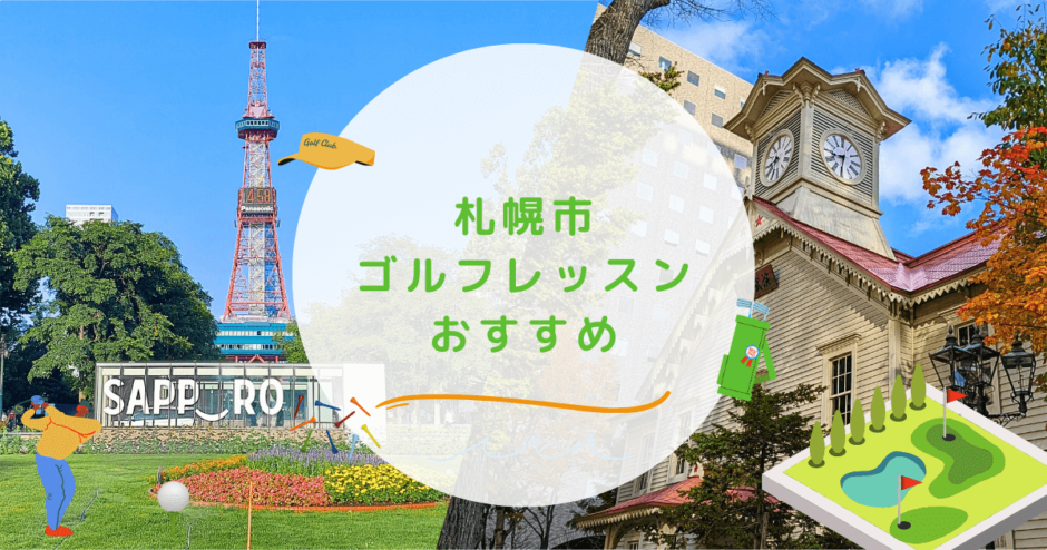 札幌のゴルフスクール・レッスンおすすめ10選！実績や評判などから徹底比較 | マイナビニュース