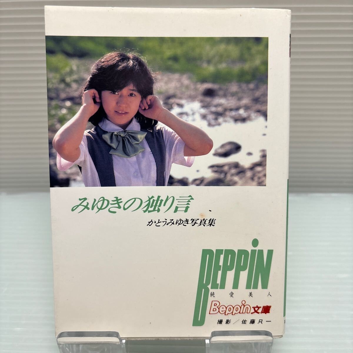 中古】Beppin(ベッピン) No.35 1987年6月/英知出版 かとうみゆきの落札情報詳細