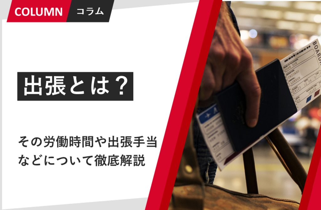 出張に有給休暇を組み合わせた場合における日当や労災を解説 | 出張支援クラウド『BORDER』