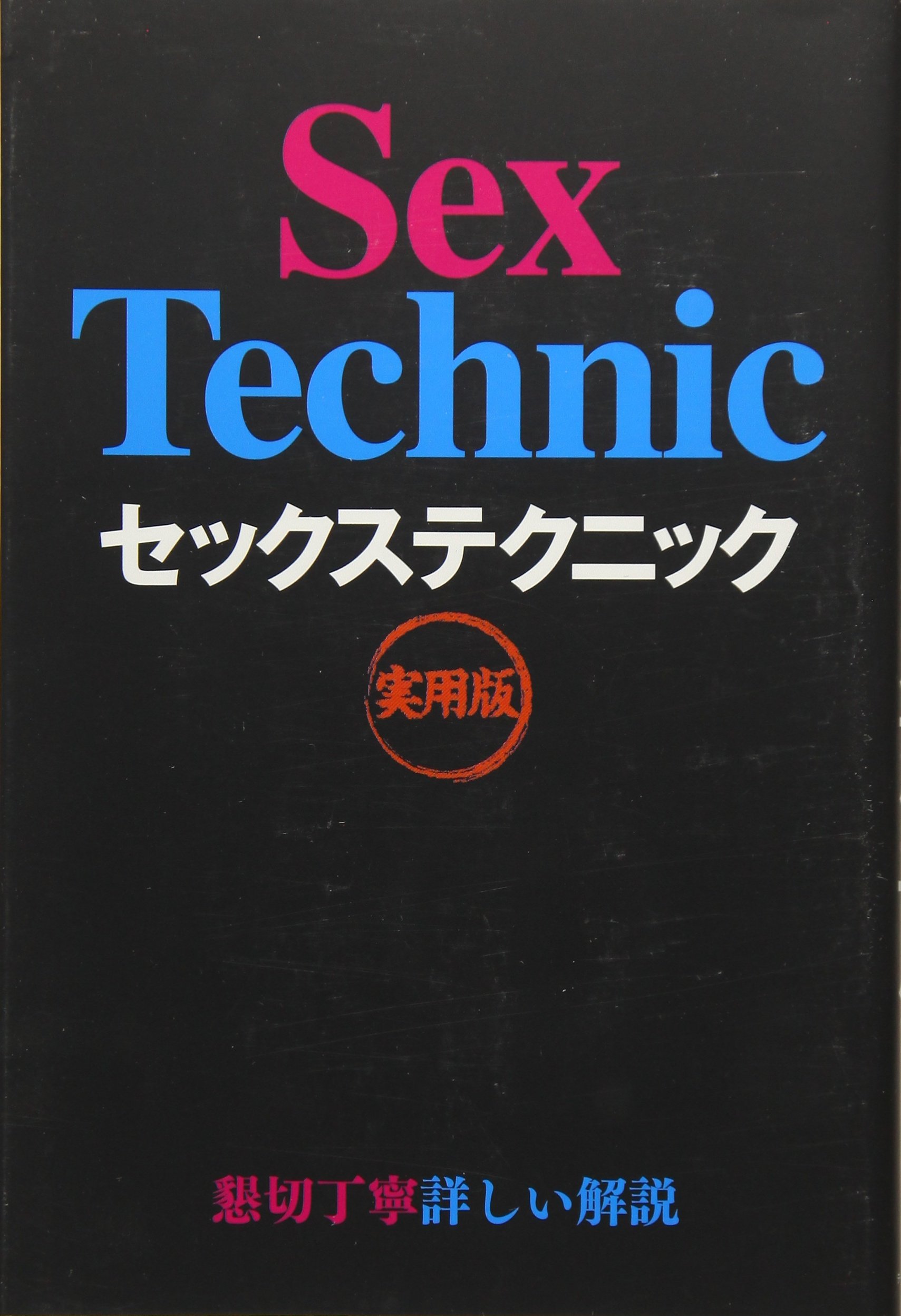 キャバ嬢をセフレにしてしまうヤリチン教本 2 嬢を口説き落とすテクニックとしてのスローセックス実践術 - 実用