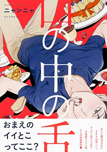 もみチュパ雄っぱぶ♂フィーバータイム 乳首だけじゃなくて、お口の中も性感帯なんだぜ?の作品情報、単行本情報 | アル