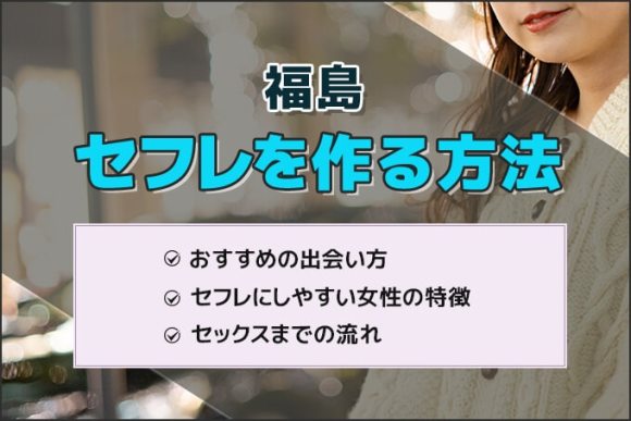 新潟県でセフレを作る最適解を公開！セフレと行きたいホテルも紹介