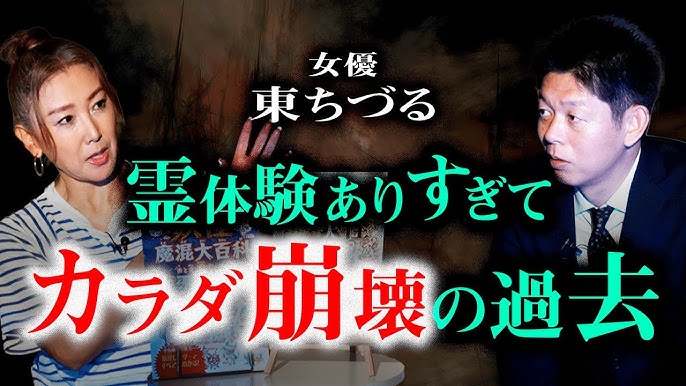 東ちづる : 縛られた女性有名人たち