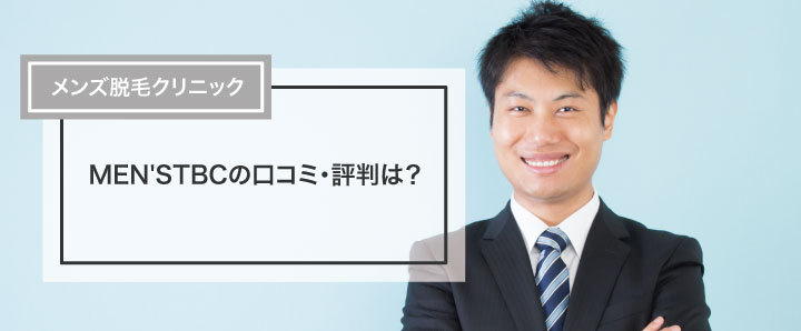 メンズTBCの脱毛の口コミ・評判を調査！料金が高すぎる？メリットやデメリットなども紹介