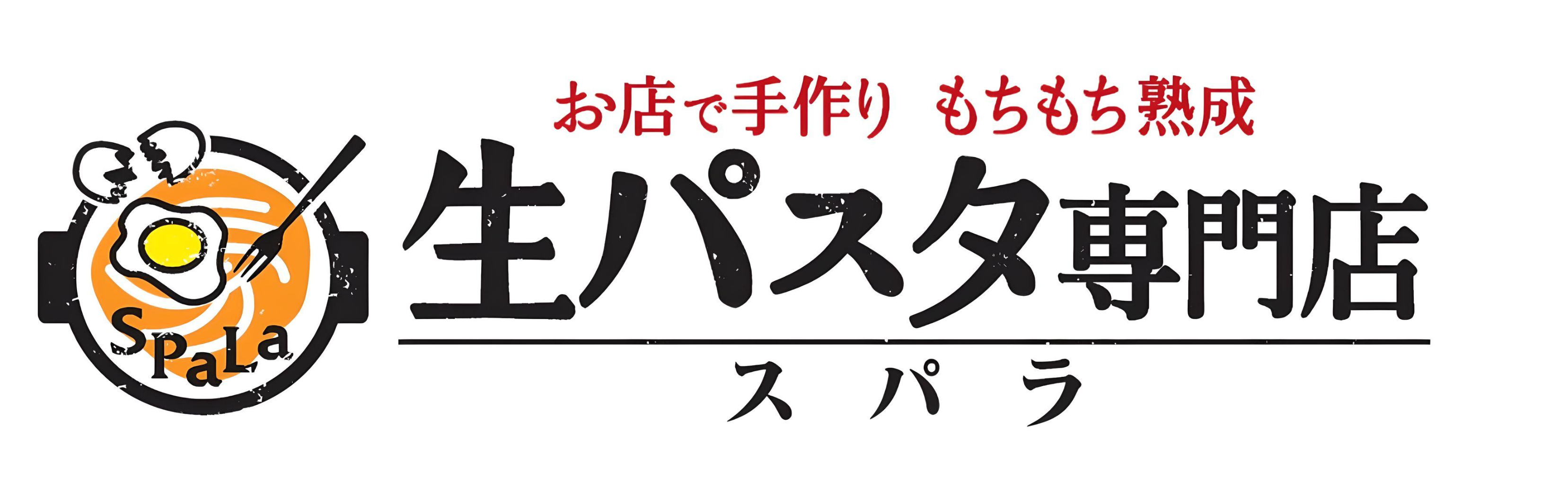 フードコートで「生パスタ」！熟成生パスタ専門・SPALAをご存知ですか？｜フォーシーズ公式note編集部