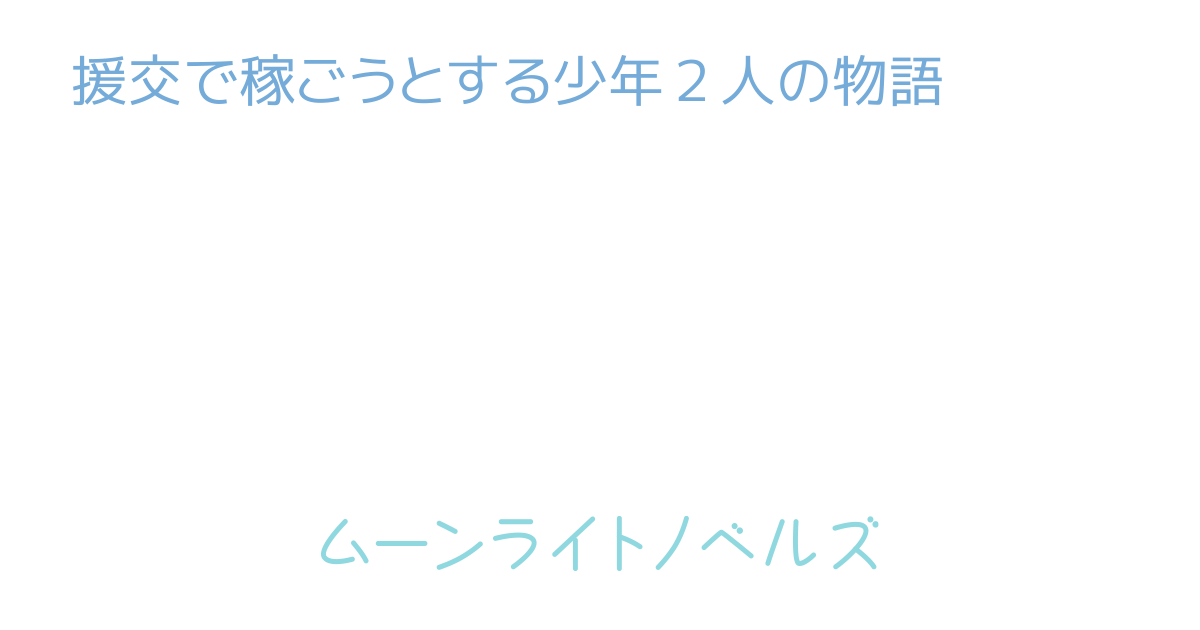 Twitter（X)で援交する安全な方法！ツイ援dbの使い方