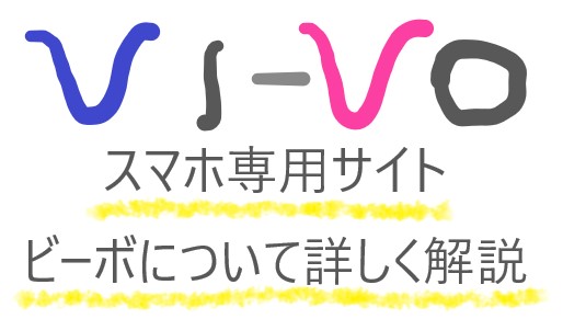 VI-VO(ビーボ)ライブチャットの評価／口コミ・評判～サクラ調査