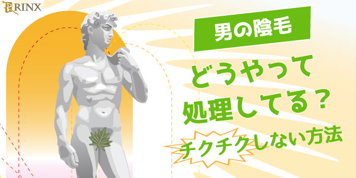 陰毛を抜いてはいけない理由を解説！脱毛方法やメリットを解説 | お役立ち情報 | 東京・恵比寿のメンズ脱毛サロン【アロンソ】