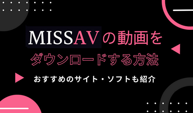 終了？】missAVを日本から見れるようにする方法！VPNを使って「このサイトにアクセスできません」エラーを簡単解決 - VPN