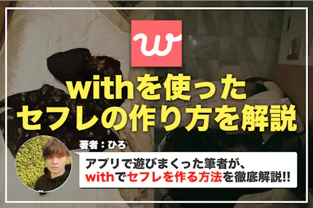 セフレの条件とは？セフレに適した男の見つけ方や特徴を解説 - ペアフルコラム