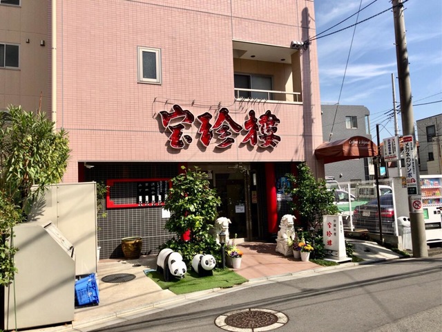 中国料理 宝珍楼 向河原店」(川崎市中原区-中華料理/飲茶-〒211-0011)の地図/アクセス/地点情報 - NAVITIME