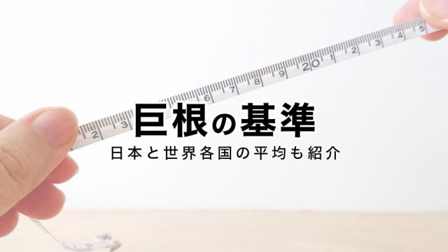 ペニスの平均サイズ | ネットのくすり屋さんコラム