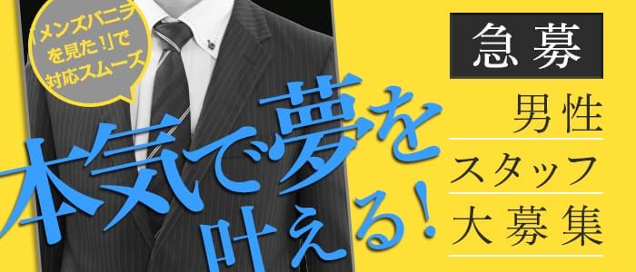 今治市の風俗男性求人・バイト【メンズバニラ】