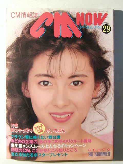 CM NOW1990年夏号Vol.29◇中山美穂/宮沢りえ/牧瀬里穂/中江有里/飯島直子/中村基子/鈴木京香水着/田代みゆき/松本洋子/滝本尚美/吉竹エリの落札情報詳細  -