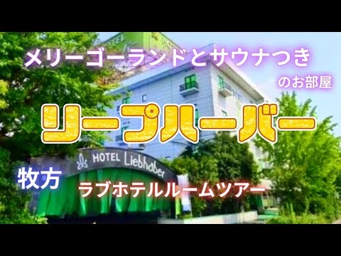 寝屋川エリアのラブホテル7選！IC近くの女子ウケ抜群なラブホも！| SHIORI