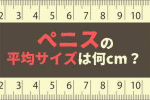 日本人のペニスサイズ調査～調査の方法 | 男性生殖器マニア