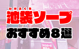 池袋の人気風俗店おすすめランキングBEST30【2024年最新版】