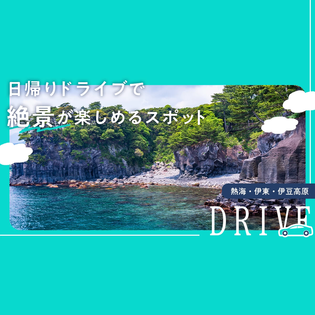 伊豆一周 2日目 堂ヶ島～浮島～大瀬崎。。 | いのっちの趣味録