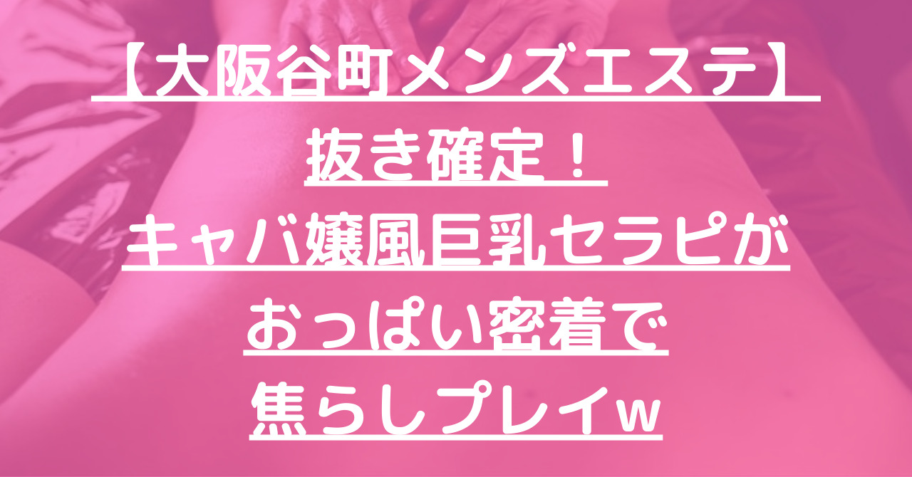 大阪市のメンズエステで抜きあり本番！清潔感抜群のセラピストのNFが最高だった件wwww - あのエス