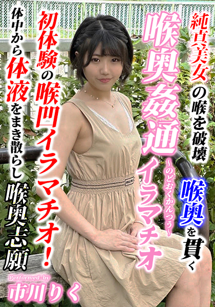 手加減無し！イラマチオで喉奥射精 - 官能ボディの美乳色白受付嬢Ⅱ【高画質完成版：レビュー特典】 FC2-PPV-4111973