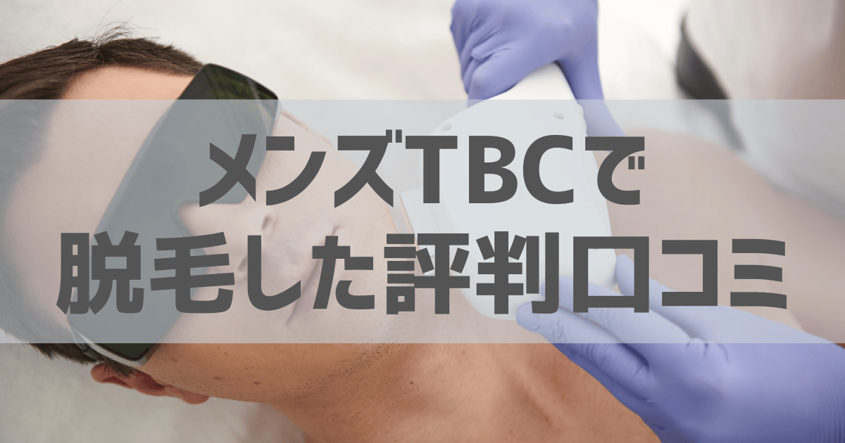 メンズTBCのヒゲ脱毛の口コミ・評判｜痛い・高いの悪いレビューは本当？体験談から徹底解説 | MOTEO