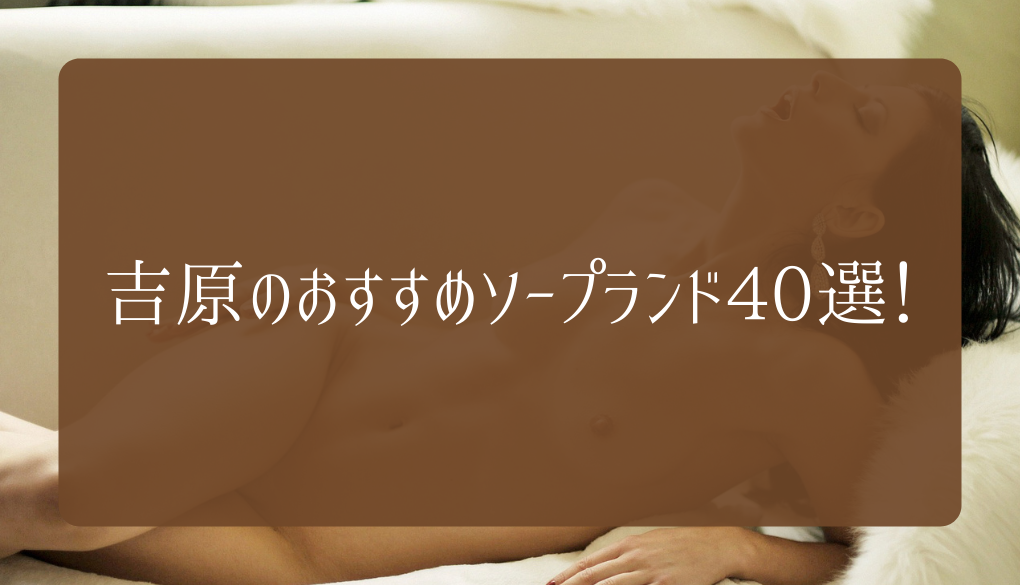 体験談】吉原ソープ「ローテンブルク」はNS/NN可？口コミや料金・おすすめ嬢を公開 | Mr.Jのエンタメブログ