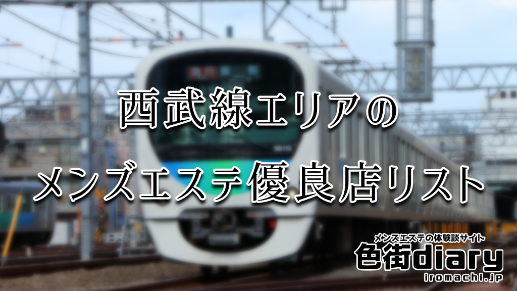 西武池袋線の駅から東京の風俗店を探す｜駅ちか！