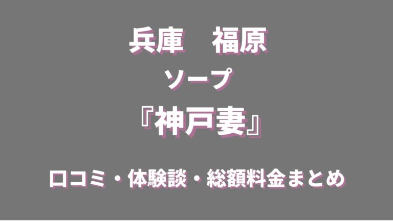 神戸（三宮・福原）ソープ「なでし娘」なお｜フーコレ