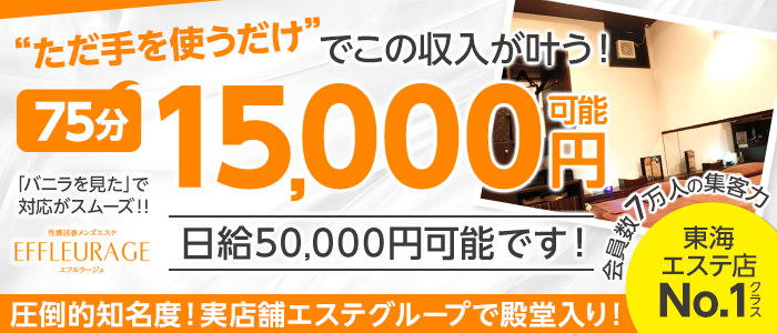 生涯最初で最後のエステ嬢／エフルラージュ錦中央｜高収入ドットコム スマホ版